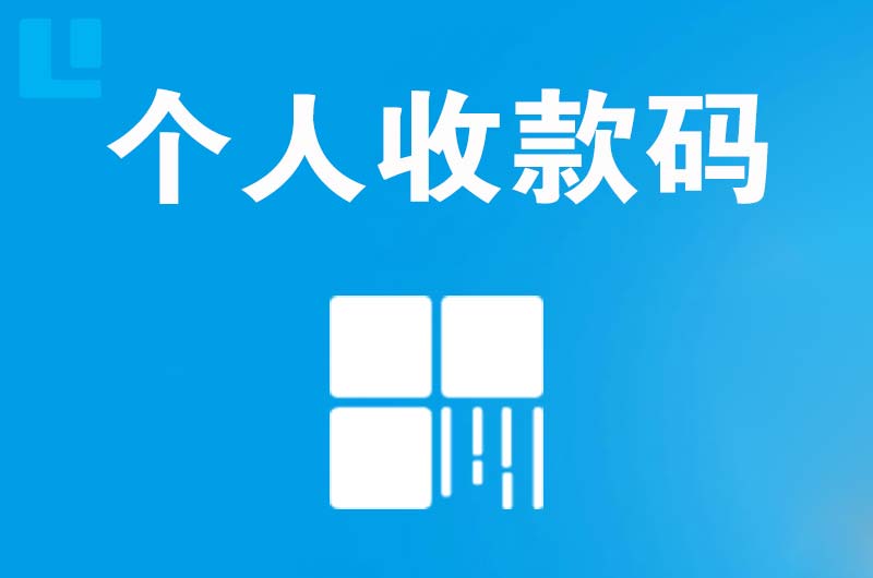 拉萨拉卡拉个人收款码